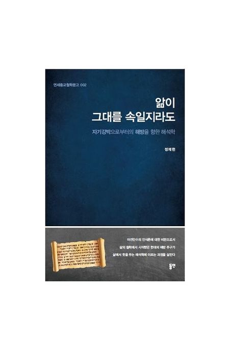 앎이 그대를 속일지라도 (자기 강박으로부터의 해방을 향한 해석학)