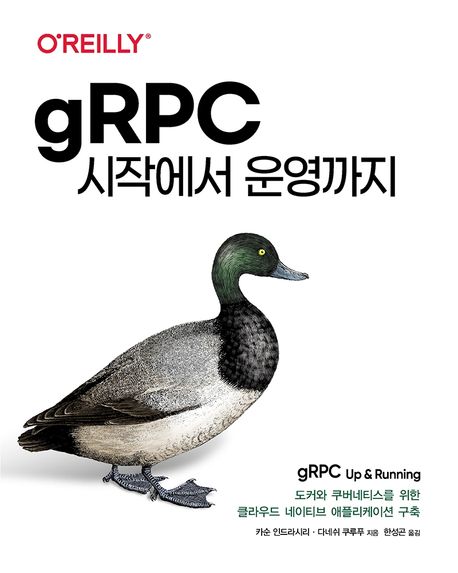 gRPC 시작에서 운영까지 : 도커와 쿠버네티스를 위한 클라우드 네이티브 애플리케이션 구축