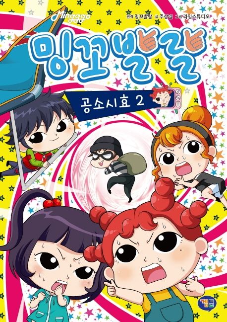 밍꼬발랄  : 공소시효 . 2
