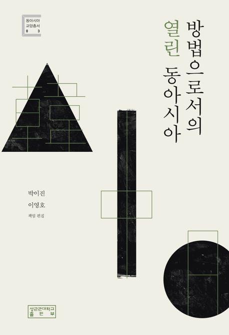 방법으로서의 열린 동아시아