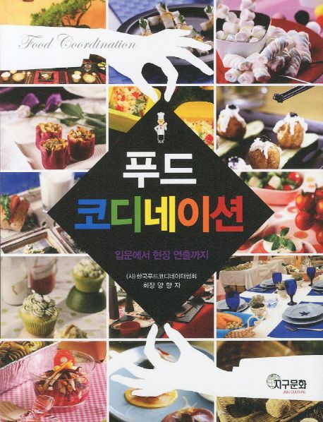 푸드 코디네이션 = Food coordination : 입문에서 현장 연출까지