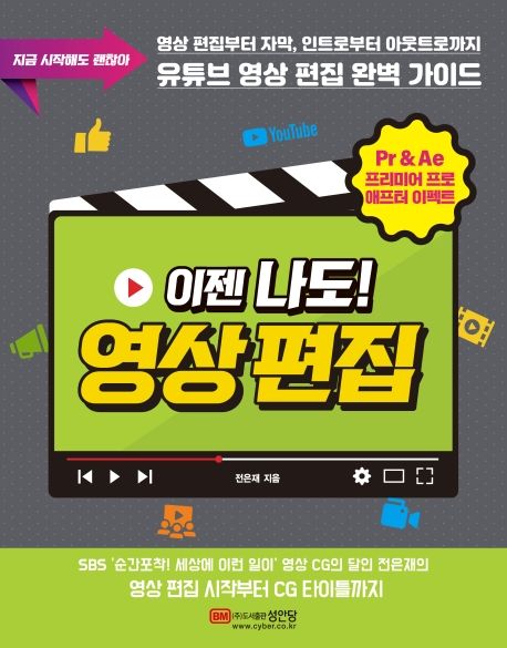 (지금 시작해도 괜찮아) 이젠 나도! 영상 편집 : Pr & Ae 프리미어 프로 애프터 이펙트 / 전은...