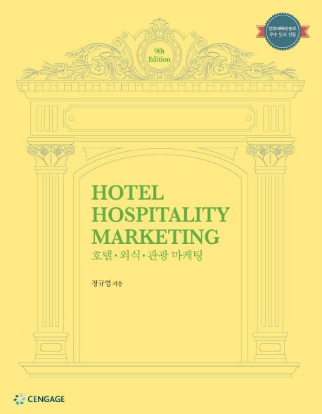 호텔. 외식. 관광 마케팅 (Hotel Hospitality Marketing)