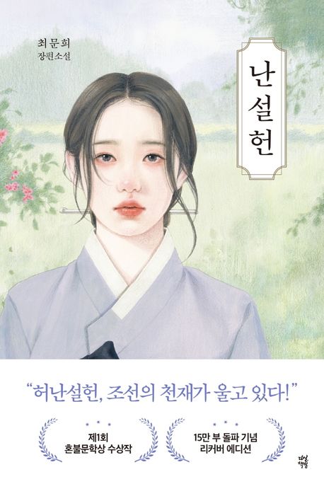 난설헌 : 최문희 장편소설