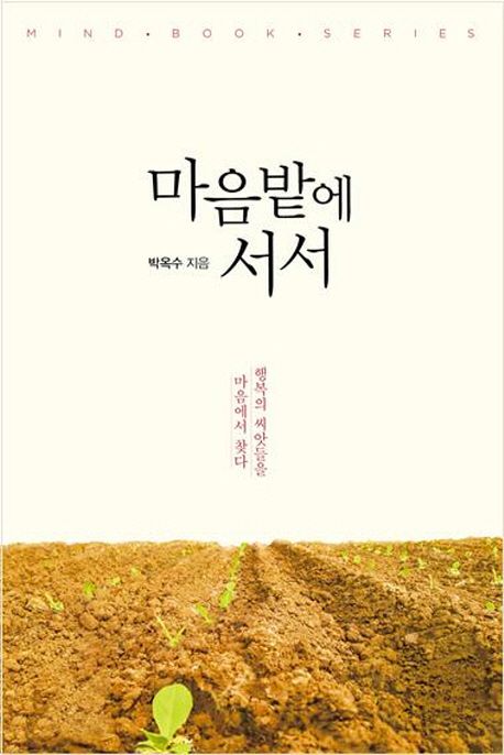 마음밭에 서서 : 행복의 씨앗들을 마음에서 찾다