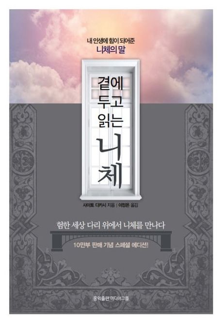 곁에 두고 읽는 니체 (내 인생에 힘이 되어준 니체의 말)