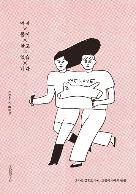 여자 둘이 살고 있습니다  : 혼자도 결혼도 아닌, 조립식 가족의 탄생 표지