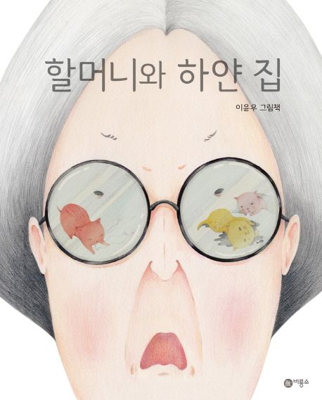 할머니와 하얀 집 : 이윤우 그림책