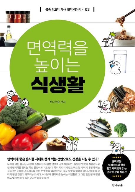 면역력을 높이는 식생활