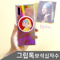 보석십자수 진주소녀 그립톡 DIY 1개입 스마트톡 핸드폰악세사리