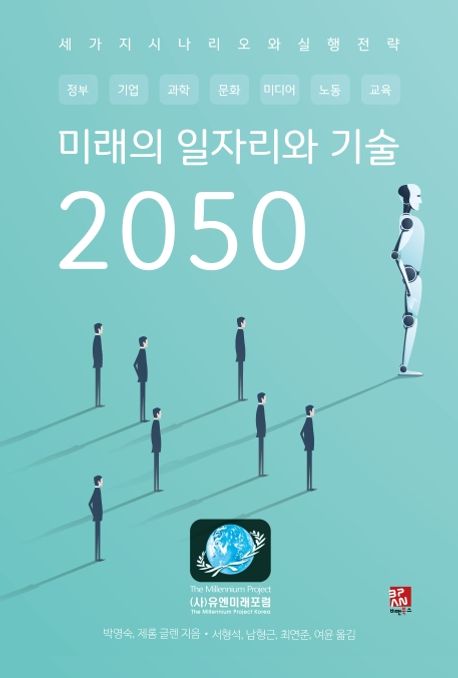 미래의 일자리와 기술 2050  : 세 가지 시나리오와 실행 전략 / 박영숙  ; 제롬 글렌 [공]지음  ...