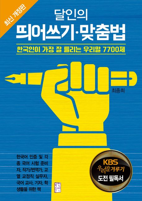 (달인의)띄어쓰기·맞춤법 : 한국인이 가장 잘 틀리는 우리말 5500제