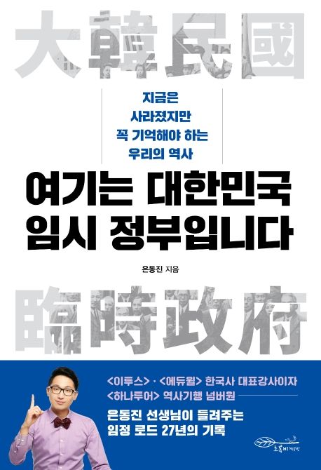 여기는 대한민국 임시 정부입니다  