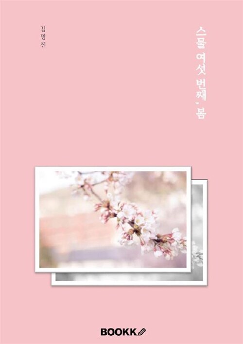 [POD] 스물여섯 번째, 봄