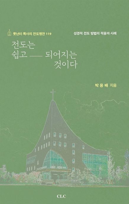 전도는 쉽고 되어지는 것이다 = Evangelism is easy and will become : 못난이 목사의 전도행전 119 : 성경적 전도 방법의 적용과 사례