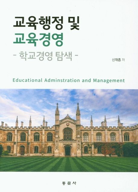 교육행정 및 교육경영 : 학교경영 탐색