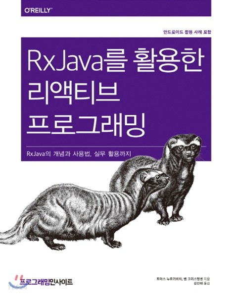 RxJava를 활용한 리액티브 프로그래밍  : RxJava의 개념과 사용법, 실무 활용까지