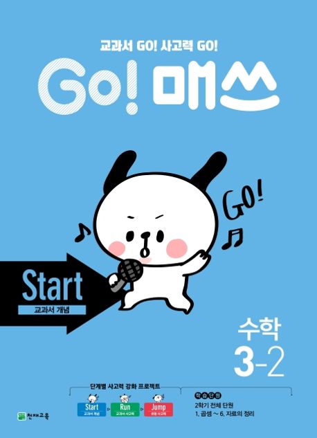 Go! 매쓰 초등 수학 3-2(Start 교과서 개념)(2024) (교과서 Go! 사고력 Go!)