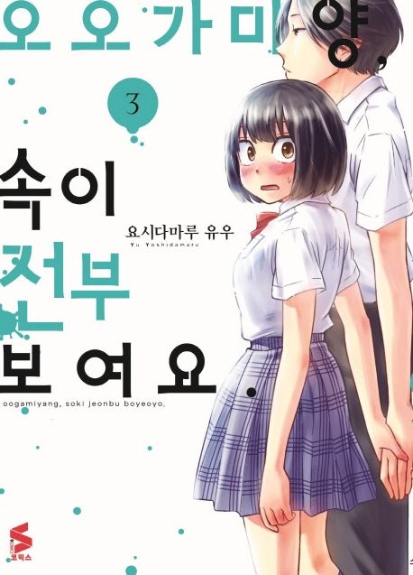 오오가미 양, 속이 전부 보여요