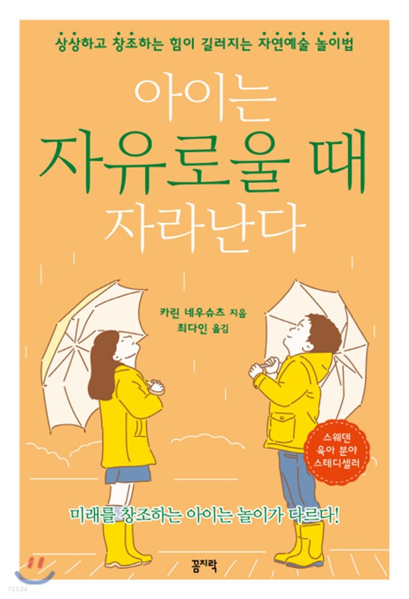 아이는 자유로울 때 자라난다