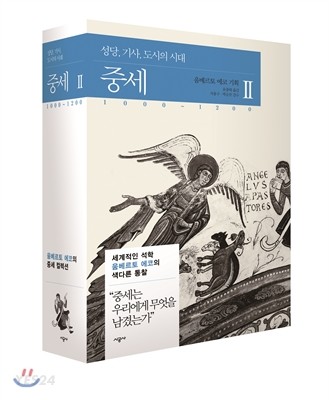 중세. 2 : 성당, 기사, 도시의 시대 : 1000~1200
