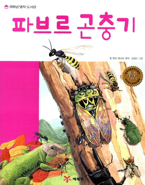 파브르 곤충기