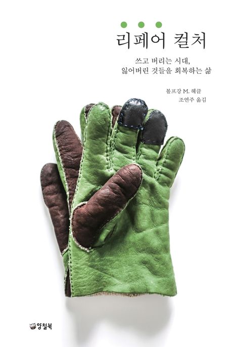 리페어 컬쳐 : 쓰고 버리는 시대, 잃어버린 것들을 회복하는 삶