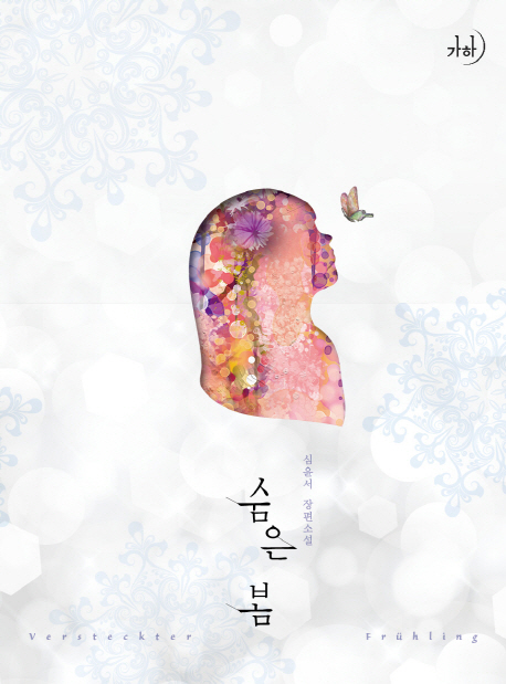 숨은 봄 (심윤서 장편소설)