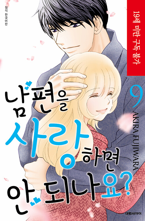 남편을 사랑하면 안 되나요?