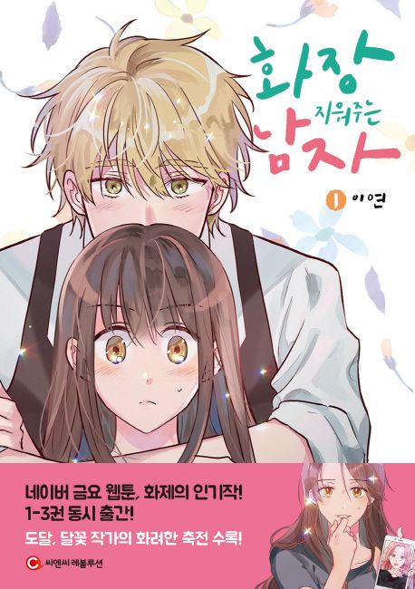 화장 지워주는 남자. 1