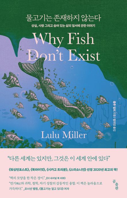 물고기는 존재하지 않는다 : 상실, 사랑 그리고 숨어 있는 삶의 질서에 관한 이야기 / 룰루 밀러...