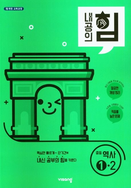 내공의 힘 중등 역사 1-2(2023) (15개정 교육과정)