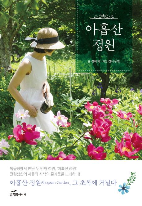 아홉산 정원- [전자책] = Ahopsan garden
