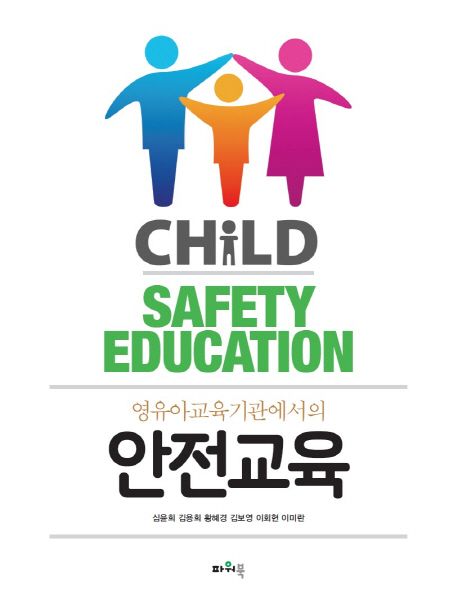 (영유아교육기관에서의) 안전교육 = Child safety education