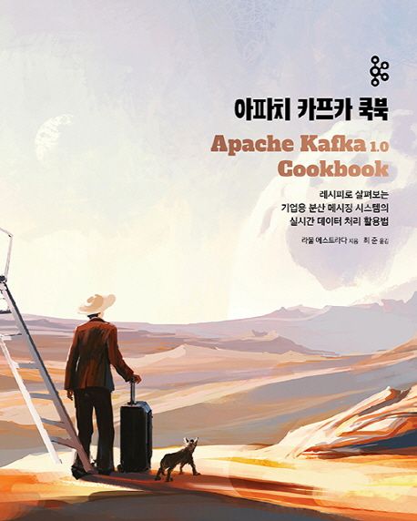 아파치 카프카 쿡북 (레시피로 살펴보는 기업용 분산 메시징 시스템의 실시간 데이터 처리 활용법)