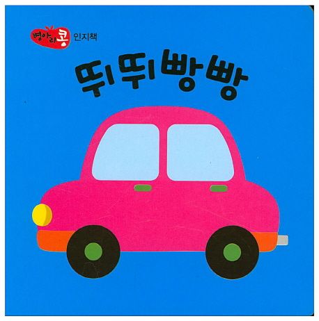 뛰뛰빵빵 (인지책)