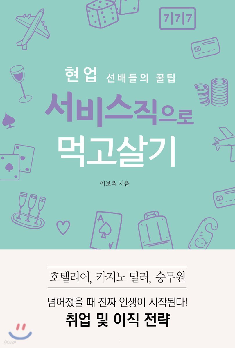 (현업 선배들의 꿀팁) 서비스직으로 먹고살기