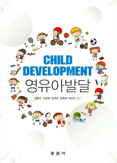 영유아발달 = Child development  / 김현주, 김정희, 송연숙, 최애경, 박선미  공저