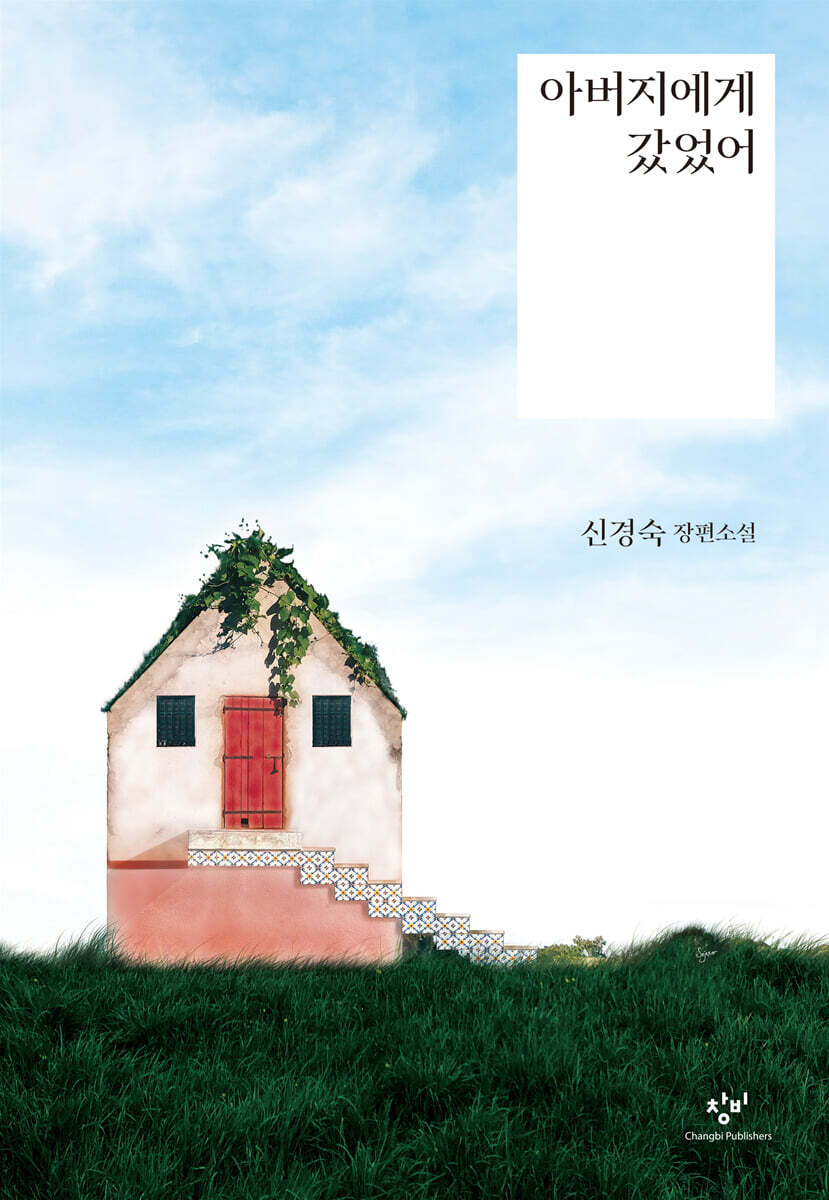 아버지에게 갔었어 (큰글자도서) (신경숙 장편소설)