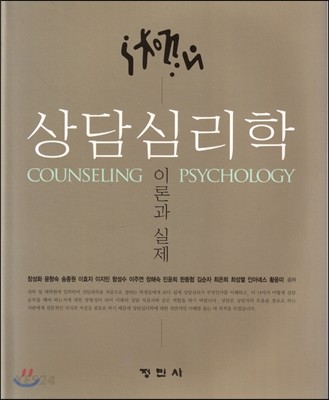 상담심리학 = Counseling psychology : 이론과 실제