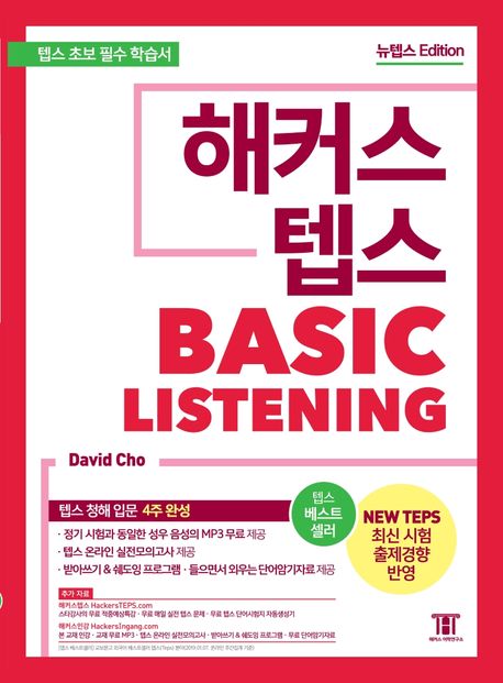 해커스 new 텝스  : basic listening