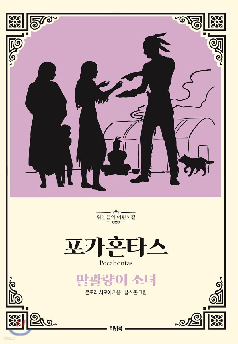 포카혼타스: 말괄량이 소녀 (말괄량이 소녀)