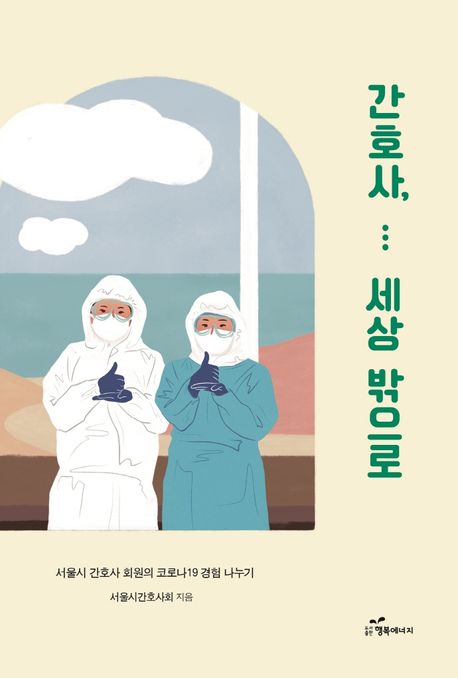 간호사...세상 밖으로: 서울시간호사회원의 코로나19 경험 나누기