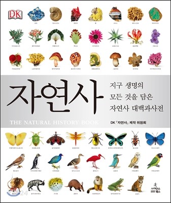 자연사 = (The) natural history book  : 지구 생명의 모든 것을 담은 자연사 대백과사전