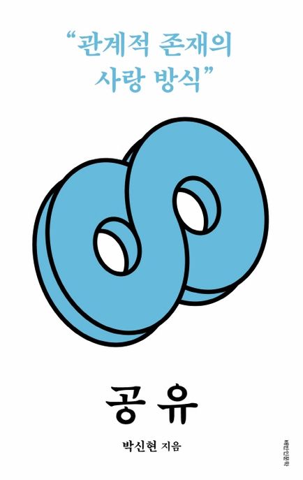공유  : 관계적 존재의 사랑 방식