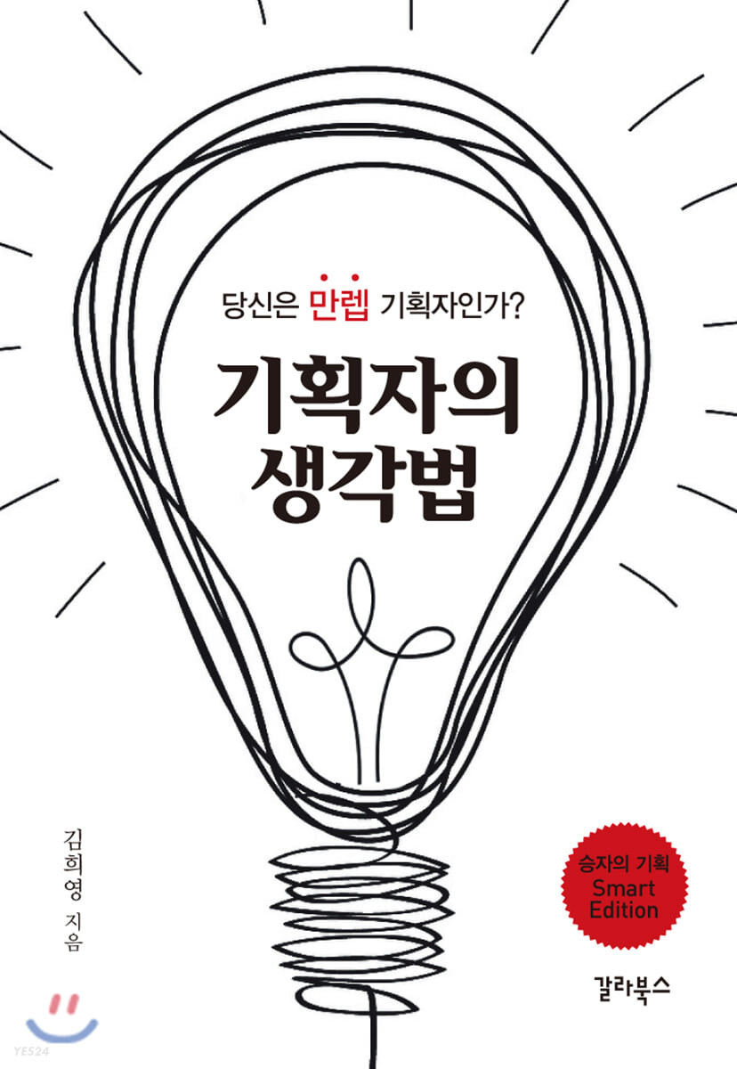 기획자의 생각법 : 당신은 ＇만렙＇ 기획자인가?
