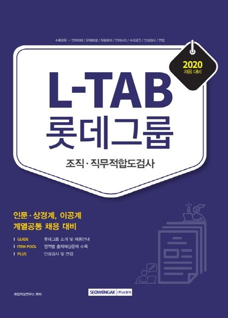 L-TAB 롯데그룹 조직 직무적합도검사(2020) (인문 상경계, 이공계 계열공통 채용 대비)