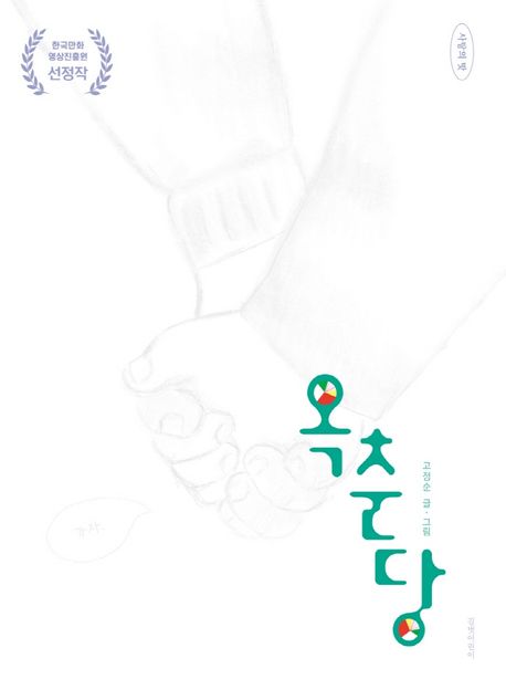 [6월 추천도서] 옥춘당