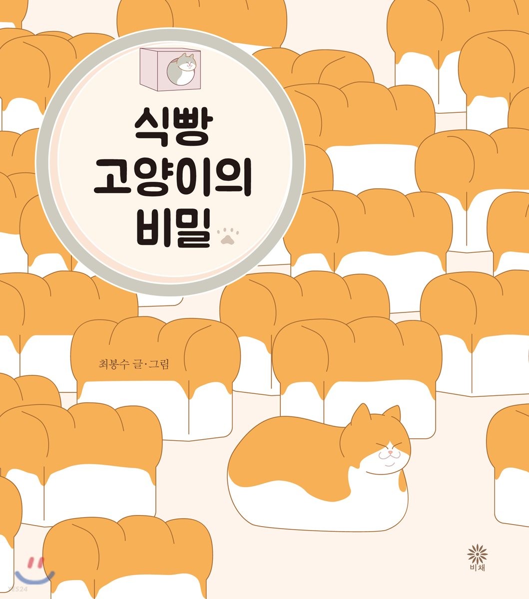 식빵 고양이의 비밀 / 최봉수 글・그림