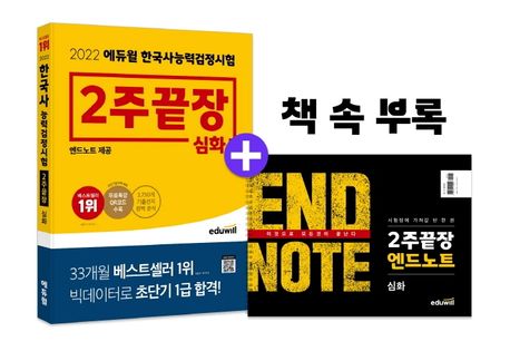 (2022 에듀윌) 한국사능력검정시험 2주끝장 심화